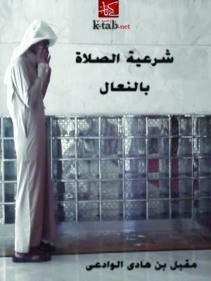 cover image of شرعية الصلاة بالنعال